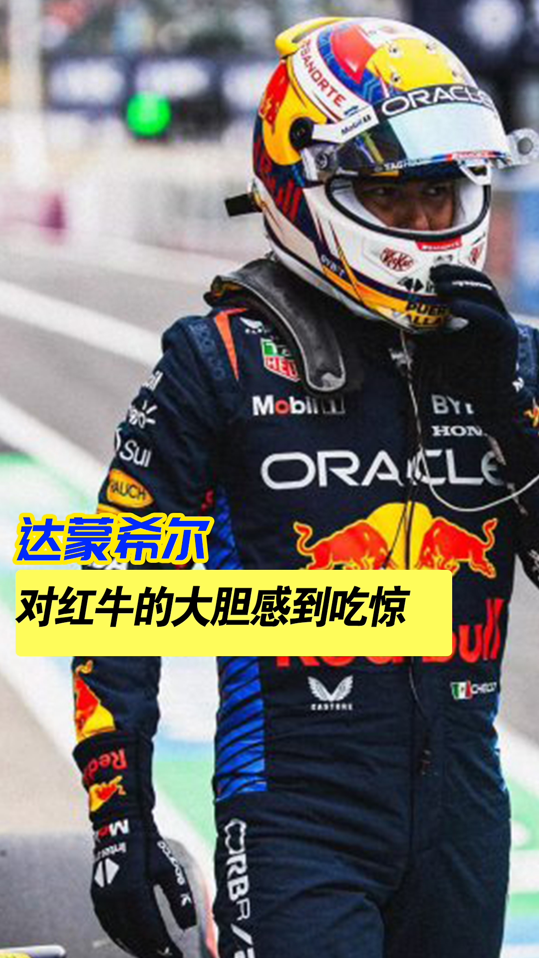 开云体育世界杯2026-哈斯车队完胜红牛车队，佩雷兹扛起全队